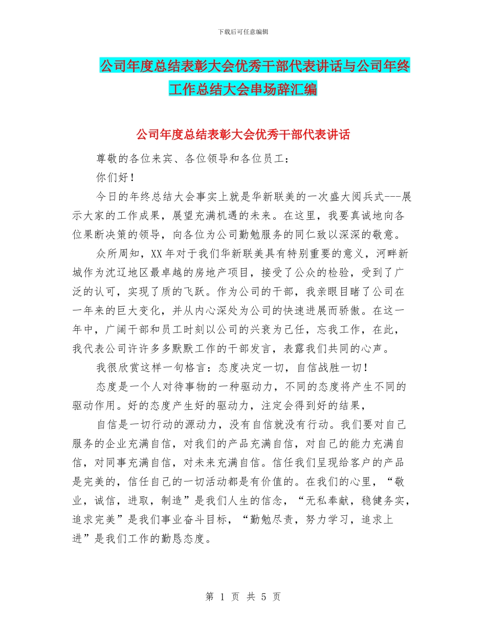 公司年度总结表彰大会优秀干部代表讲话与公司年终工作总结大会串场辞汇编_第1页