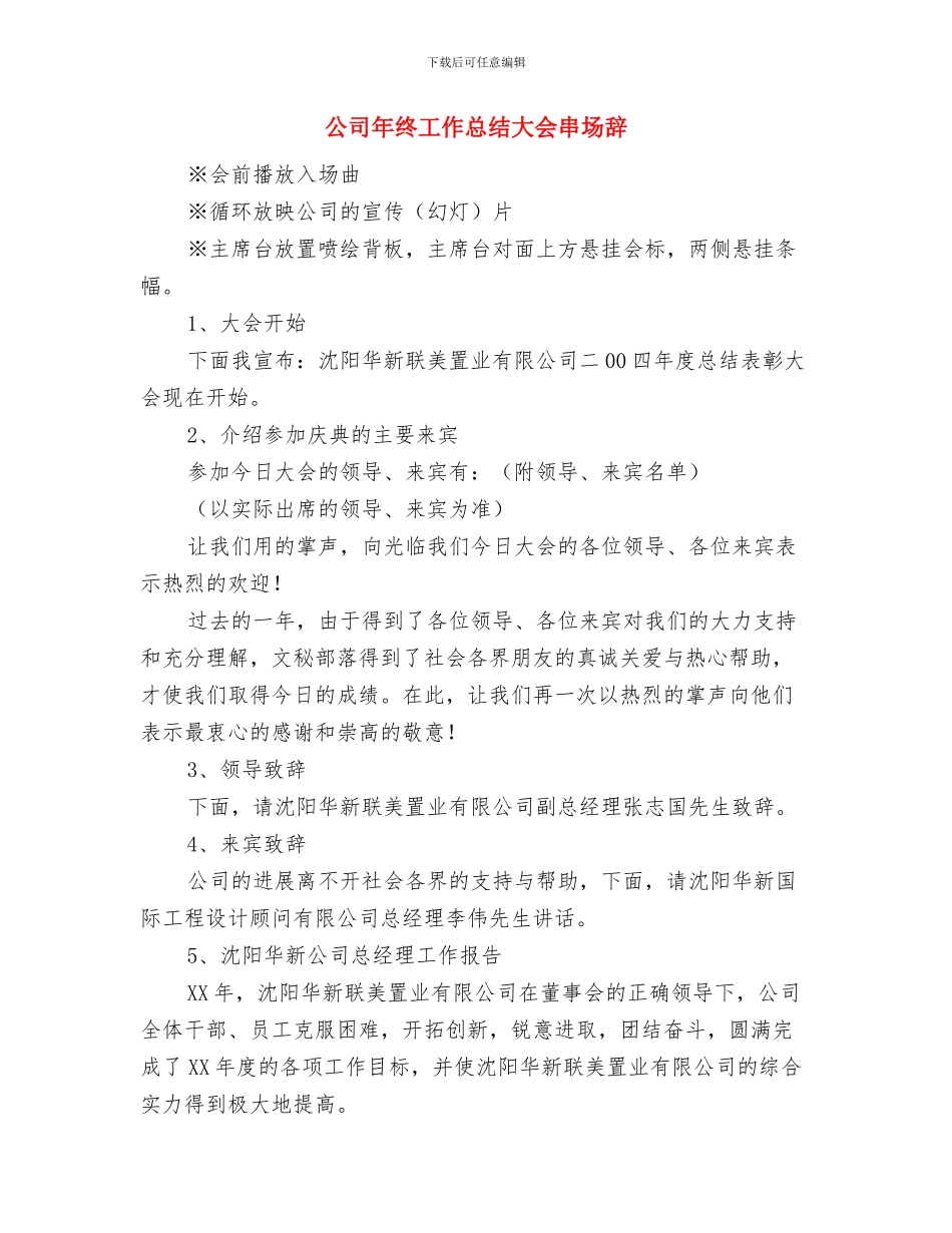 公司年度总结表彰大会优秀干部代表讲话与公司年终工作总结大会串场辞汇编_第3页