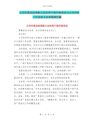 公司年度总结表彰大会优秀干部代表讲话与公司年终工作总结大会串场辞汇编