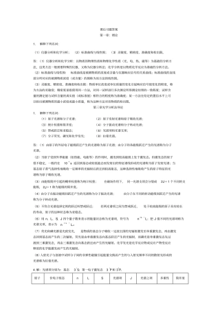 仪器分析课后习题答案解析1
