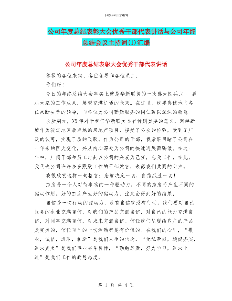 公司年度总结表彰大会优秀干部代表讲话与公司年终总结会议主持词汇编_第1页