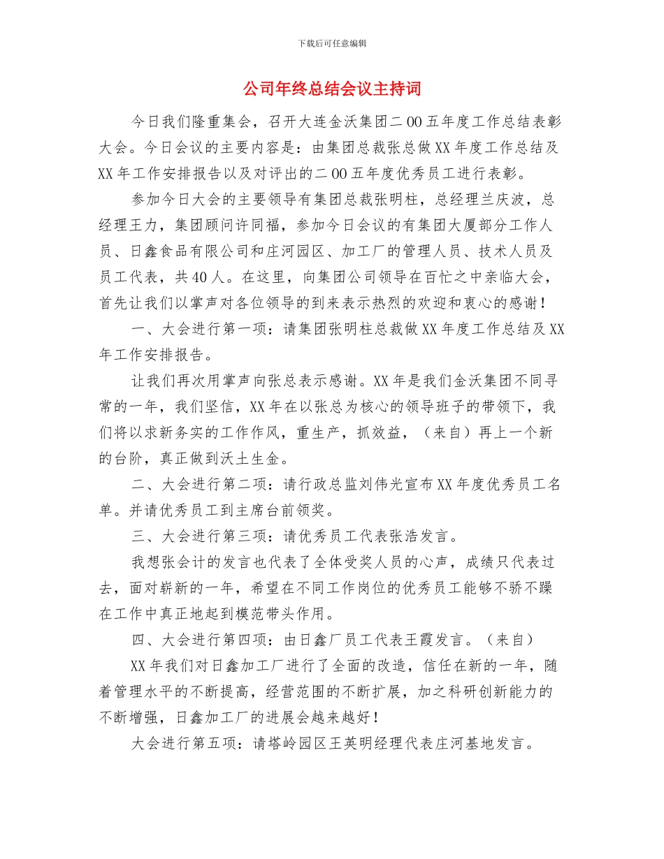 公司年度总结表彰大会优秀干部代表讲话与公司年终总结会议主持词汇编_第3页
