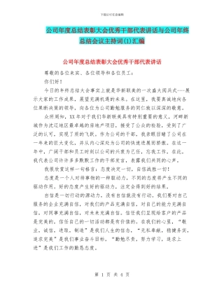 公司年度总结表彰大会优秀干部代表讲话与公司年终总结会议主持词汇编