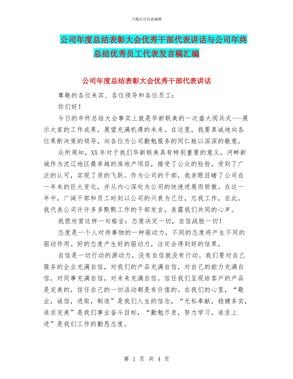公司年度总结表彰大会优秀干部代表讲话与公司年终总结优秀员工代表发言稿汇编_第1页