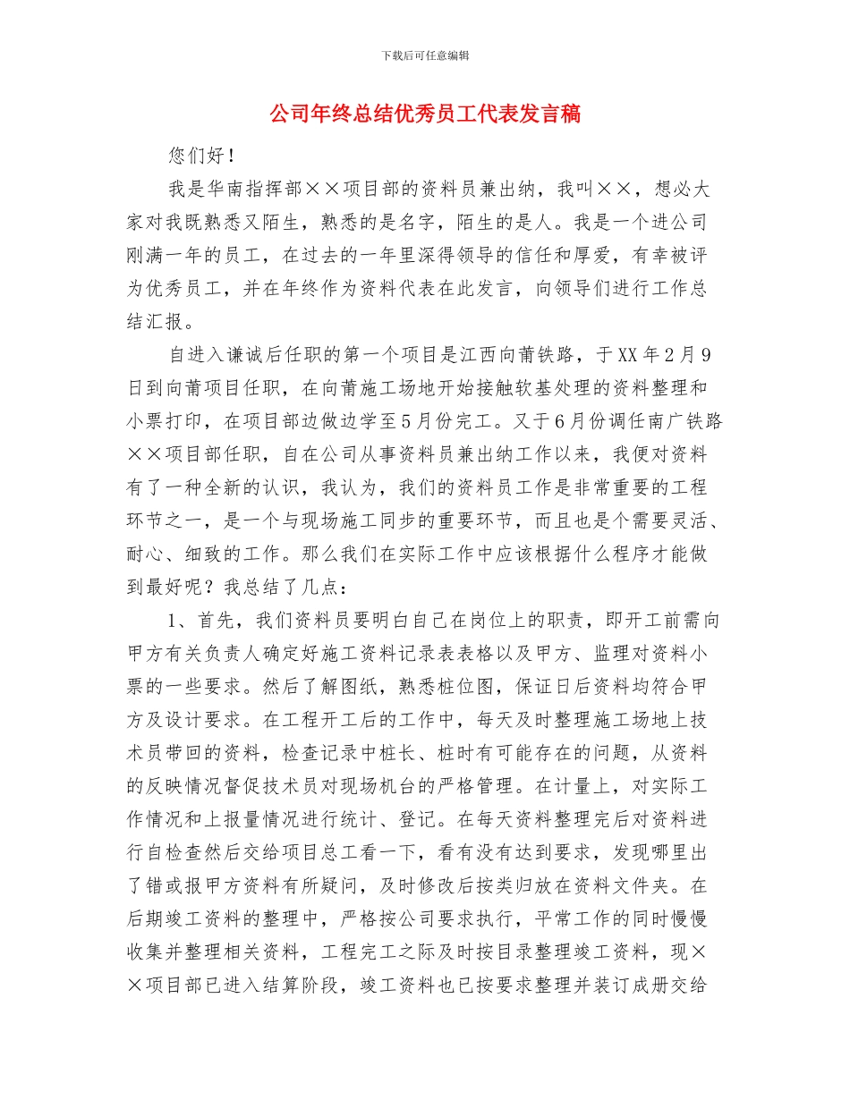 公司年度总结表彰大会优秀干部代表讲话与公司年终总结优秀员工代表发言稿汇编_第3页