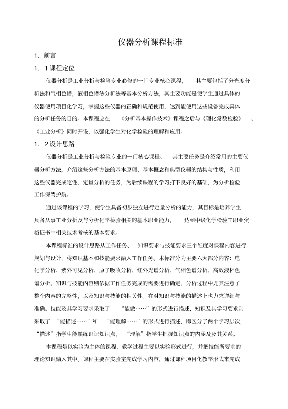 仪器分析课程标准_第1页