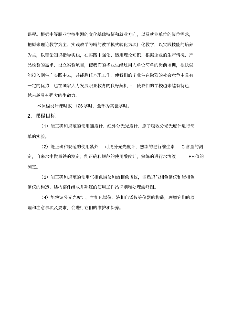 仪器分析课程标准_第2页