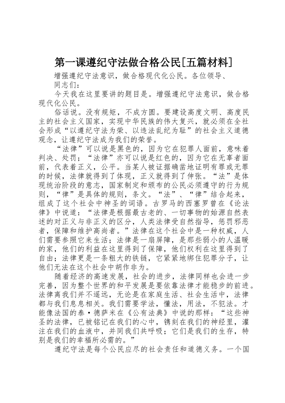 第一课遵纪守法做合格公民[五篇材料]_第1页