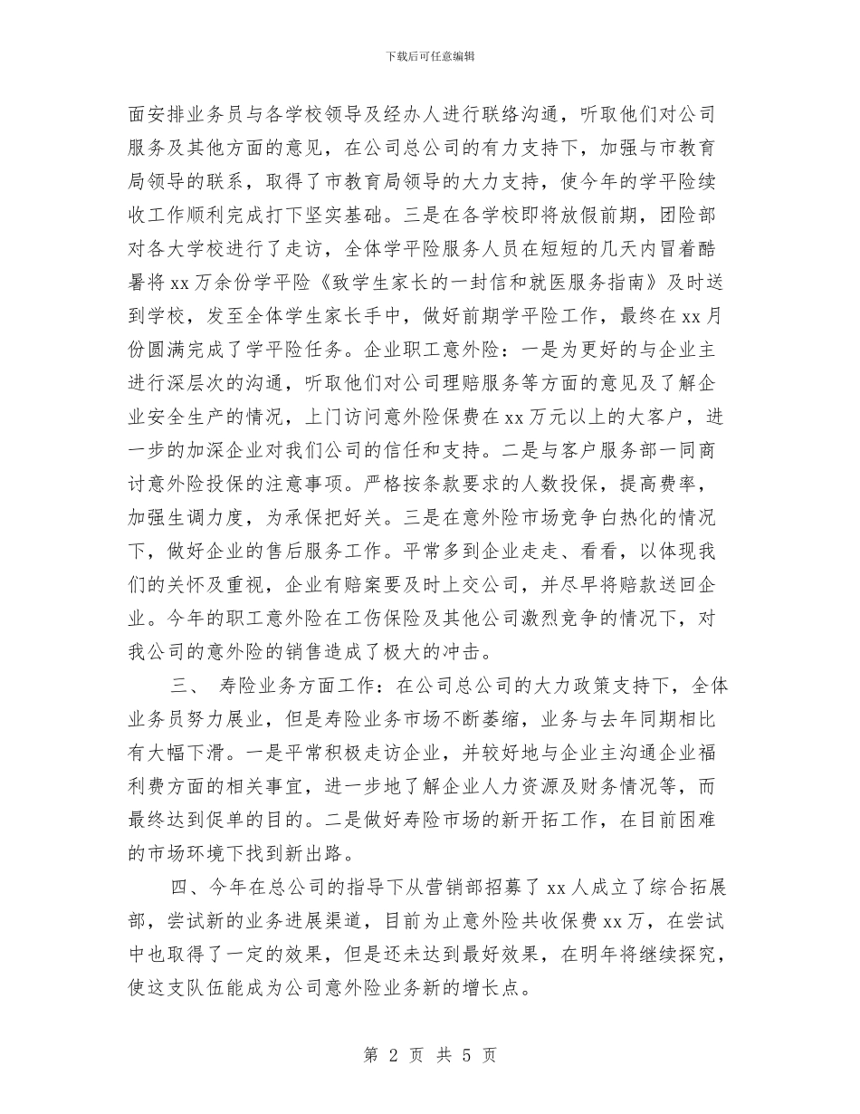 公司年度总结：保险公司年终总结与公司年终个人工作总结汇编_第2页