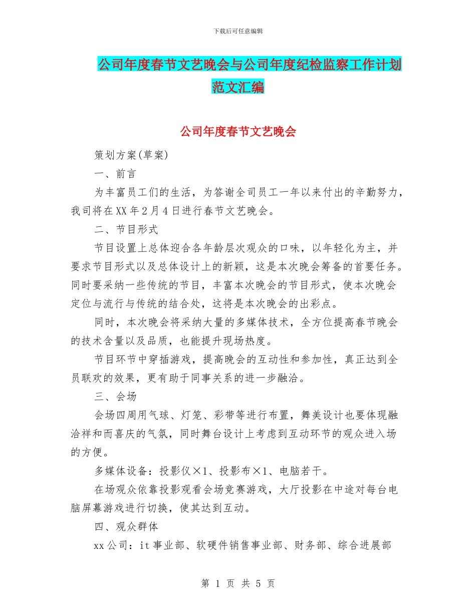 公司年度春节文艺晚会与公司年度纪检监察工作计划范文汇编_第1页