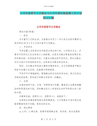 公司年度春节文艺晚会与公司年度纪检监察工作计划范文汇编