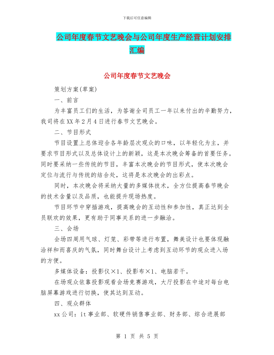 公司年度春节文艺晚会与公司年度生产经营计划安排汇编_第1页
