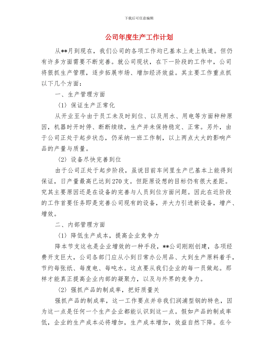公司年度活动计划与公司年度生产工作计划汇编_第3页
