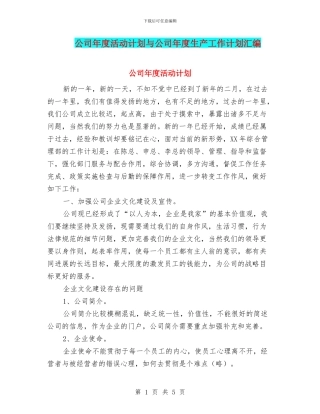 公司年度活动计划与公司年度生产工作计划汇编