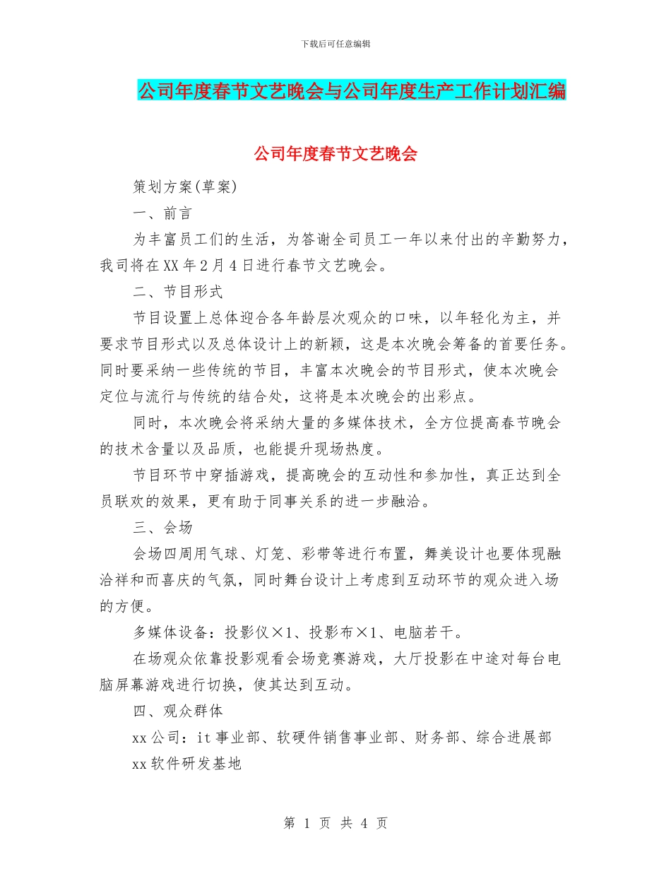 公司年度春节文艺晚会与公司年度生产工作计划汇编_第1页