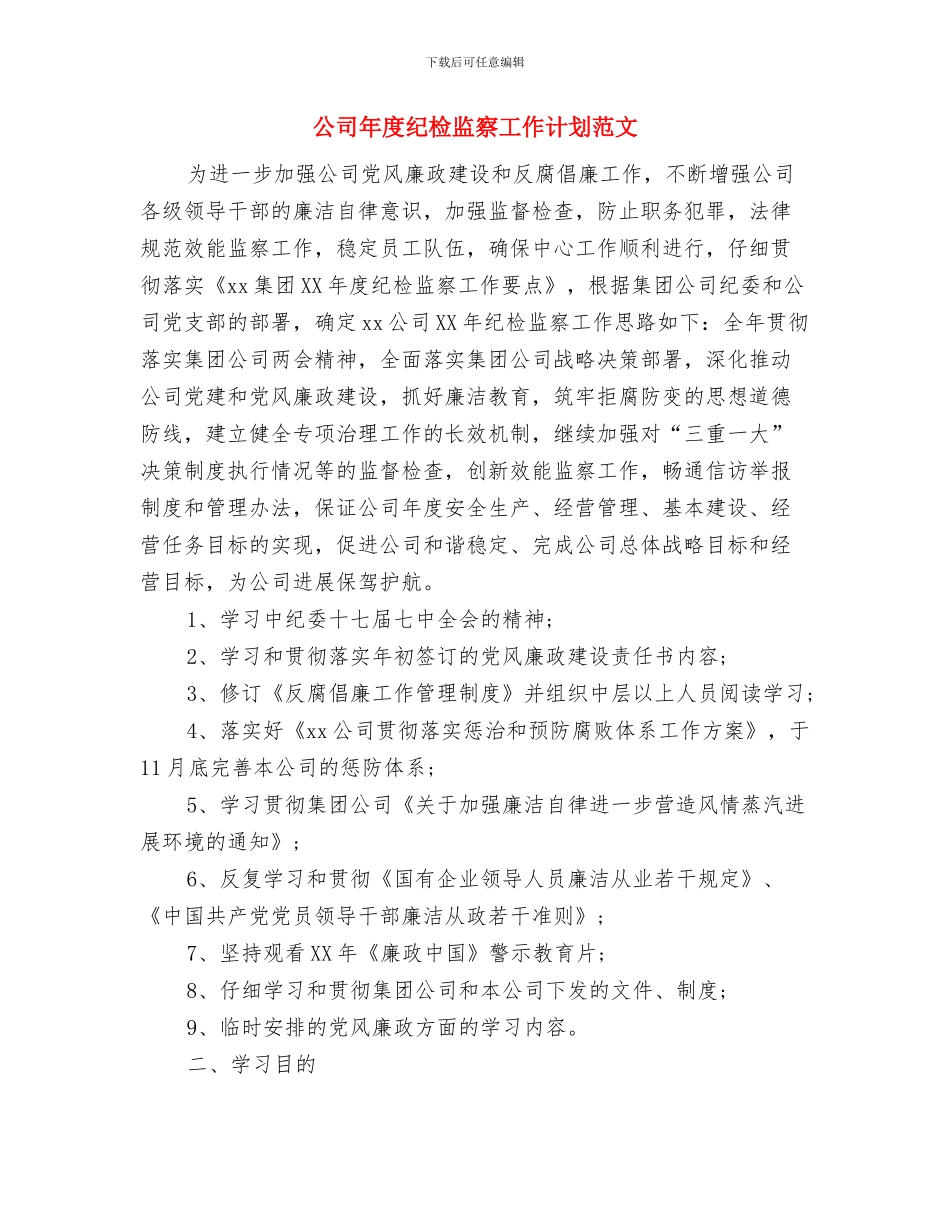 公司年度生产工作计划与公司年度纪检监察工作计划范文汇编_第2页