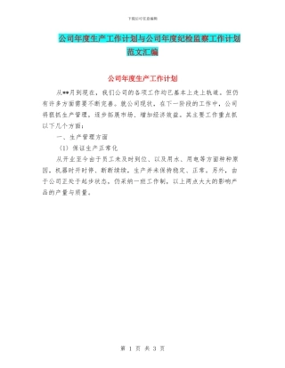 公司年度生产工作计划与公司年度纪检监察工作计划范文汇编