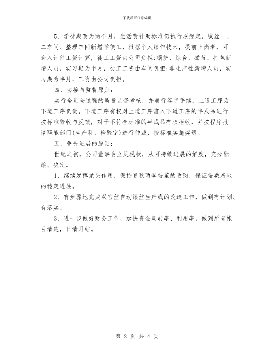公司年度生产的经营计划与公司年度生产经营计划安排汇编_第2页
