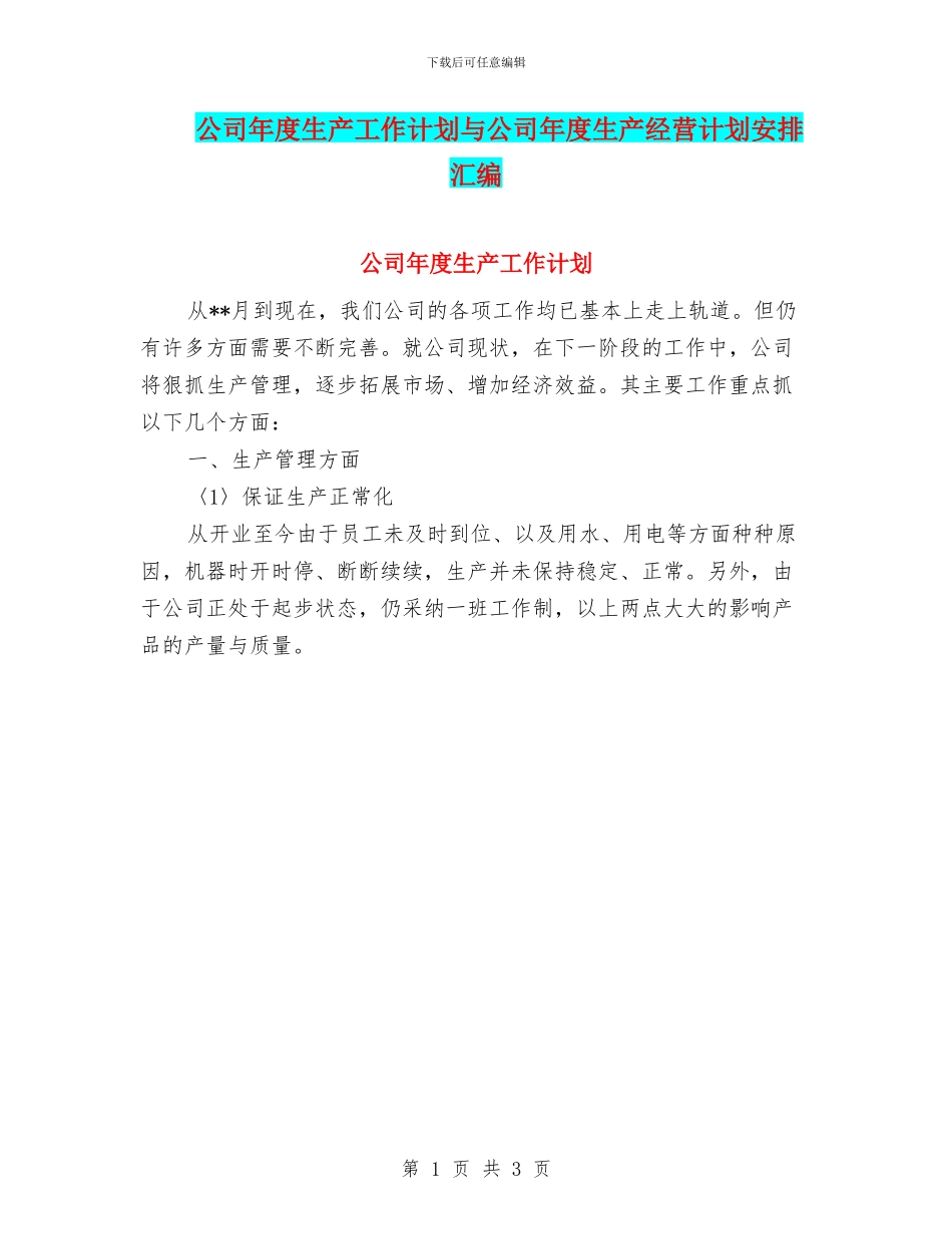 公司年度生产工作计划与公司年度生产经营计划安排汇编_第1页