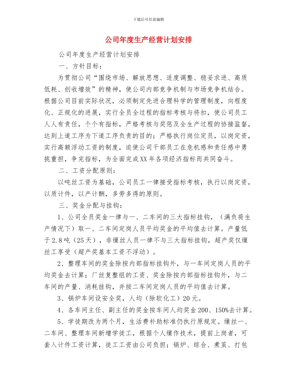 公司年度生产工作计划与公司年度生产经营计划安排汇编_第2页