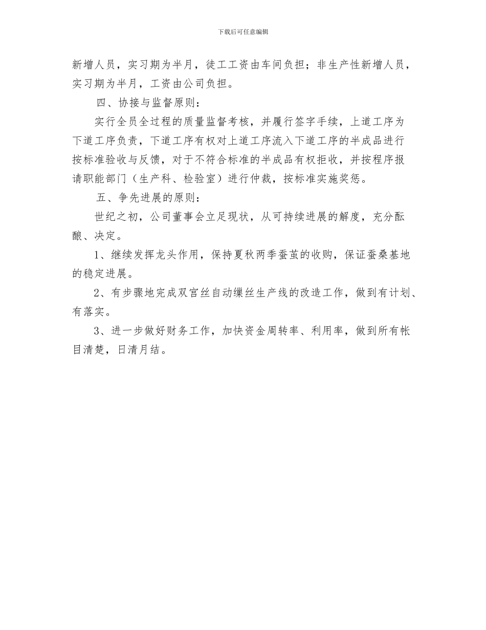 公司年度生产工作计划与公司年度生产经营计划安排汇编_第3页