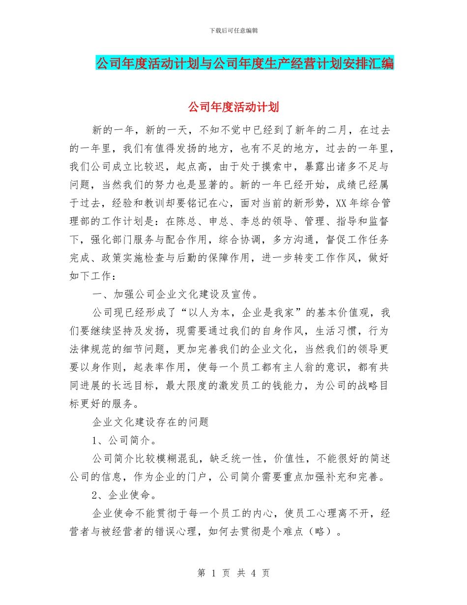公司年度活动计划与公司年度生产经营计划安排汇编_第1页
