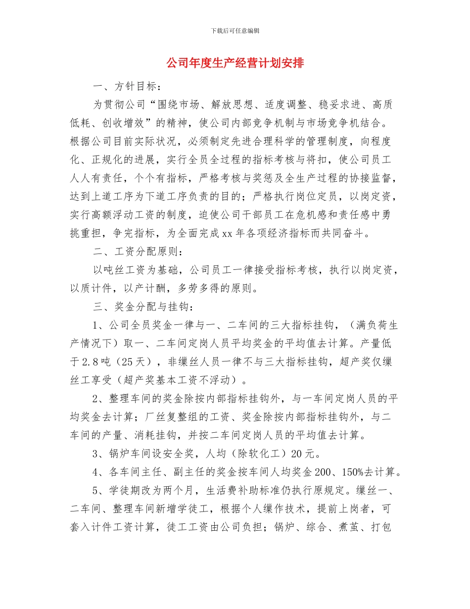 公司年度活动计划与公司年度生产经营计划安排汇编_第3页