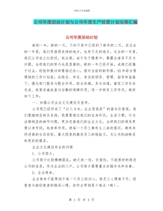 公司年度活动计划与公司年度生产经营计划安排汇编