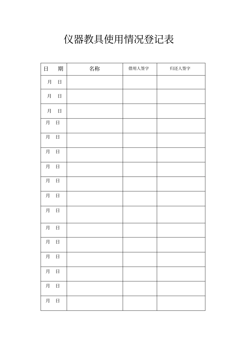 仪器教具使用情况登记表_第1页