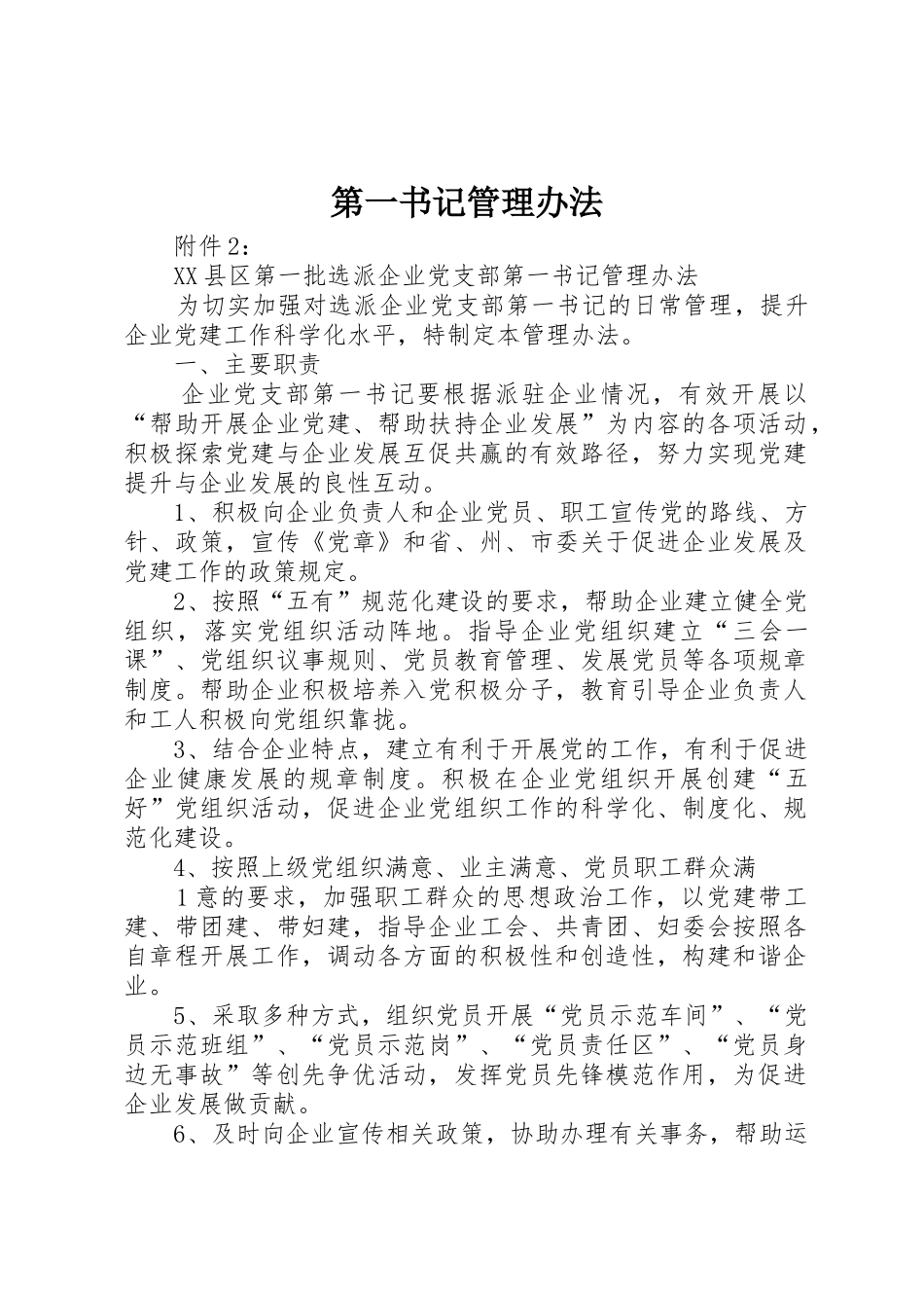 第一书记管理办法_第1页