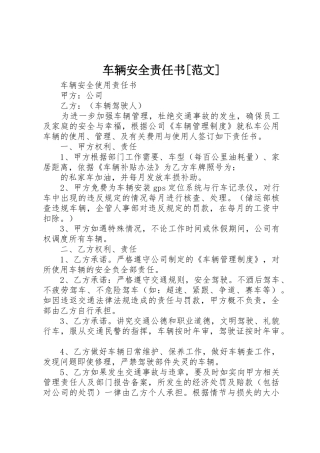 车辆安全责任书[范文]
