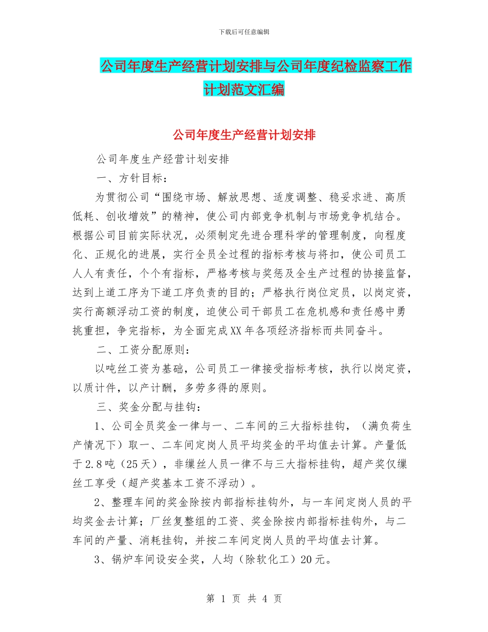 公司年度生产经营计划安排与公司年度纪检监察工作计划范文汇编_第1页