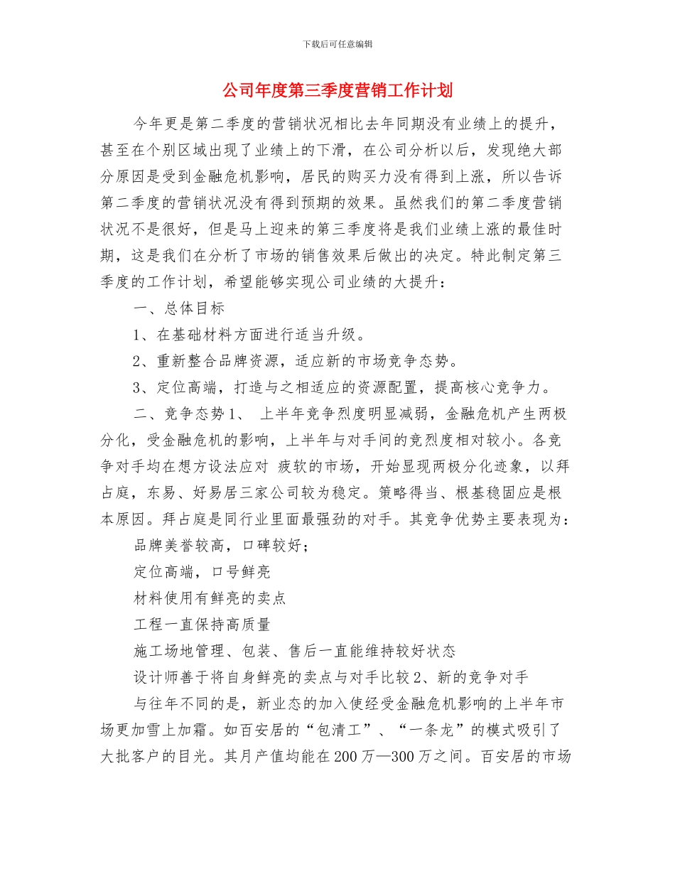 公司年度生产经营计划范文与公司年度第三季度营销工作计划汇编_第3页