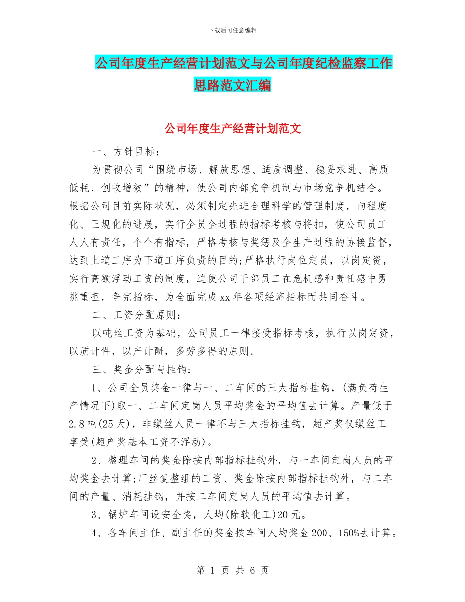 公司年度生产经营计划范文与公司年度纪检监察工作思路范文汇编_第1页