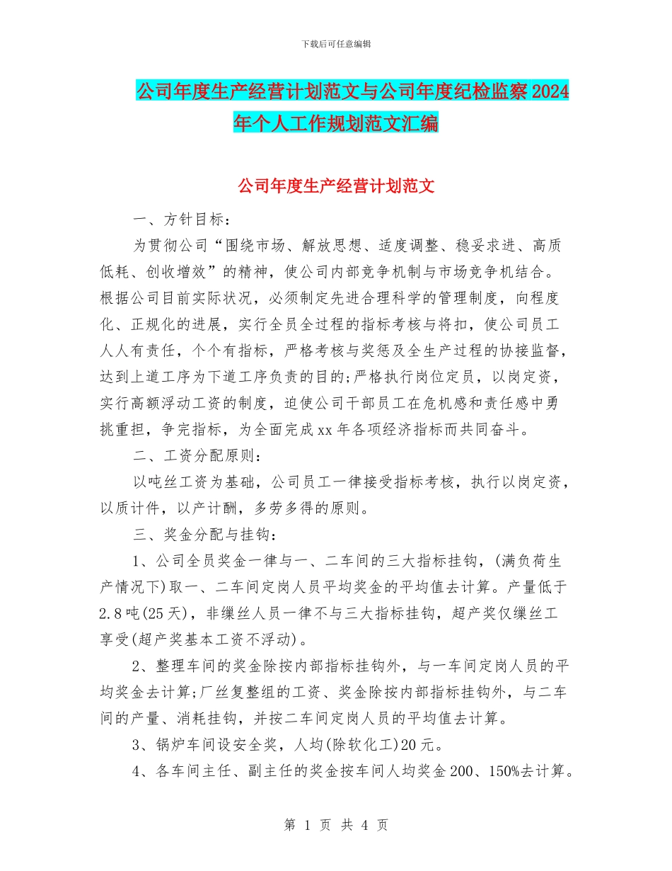 公司年度生产经营计划范文与公司年度纪检监察2024年个人工作规划范文汇编_第1页