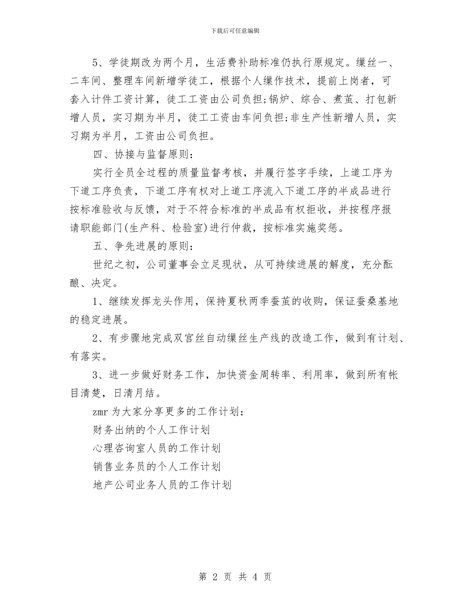 公司年度生产经营计划范文与公司年度纪检监察2024年个人工作规划范文汇编_第2页