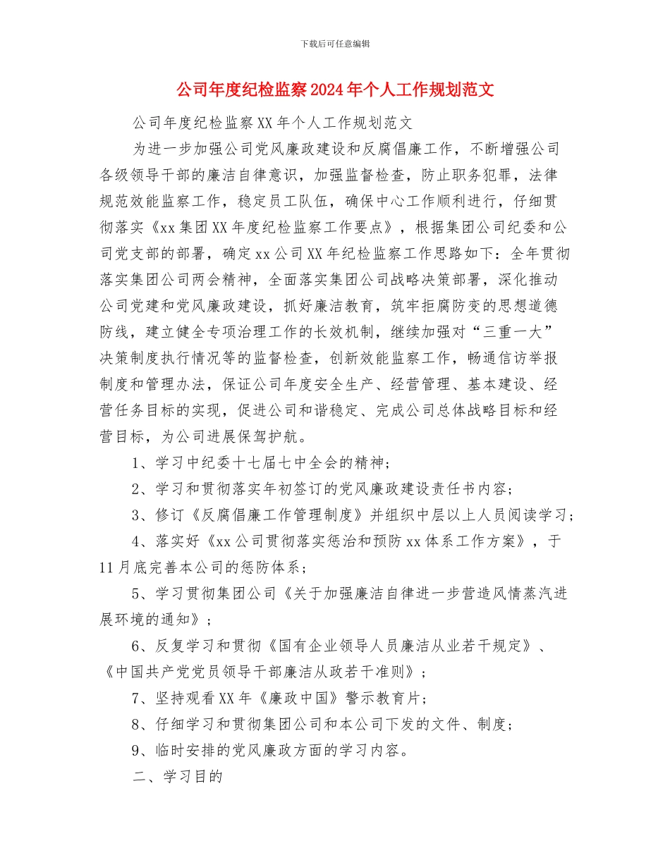 公司年度生产经营计划范文与公司年度纪检监察2024年个人工作规划范文汇编_第3页