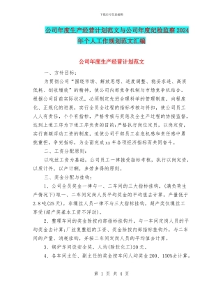 公司年度生产经营计划范文与公司年度纪检监察2024年个人工作规划范文汇编