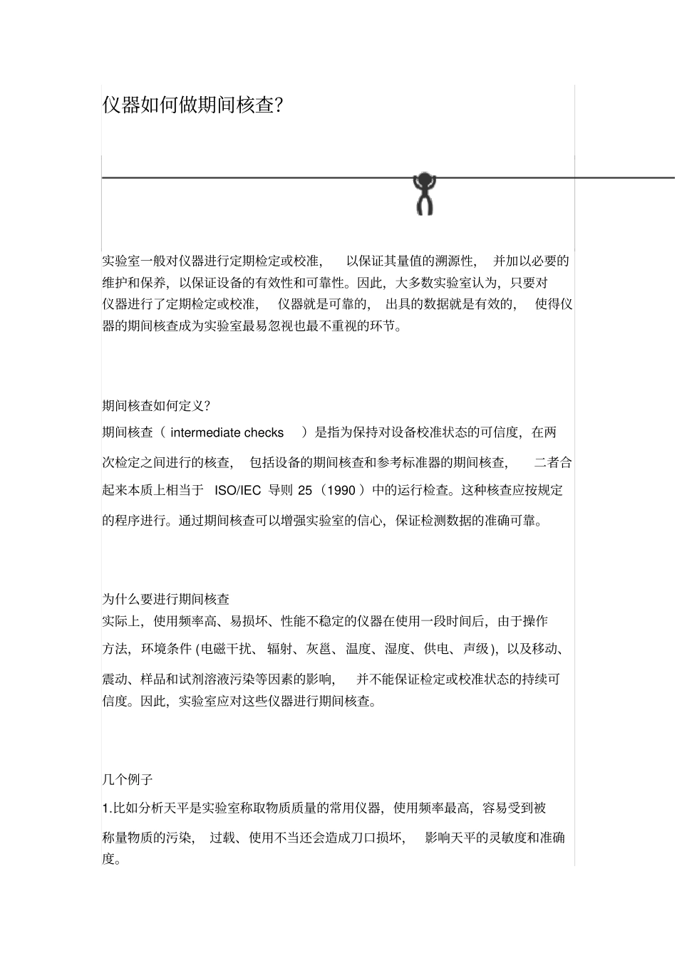 仪器期间核查_第1页