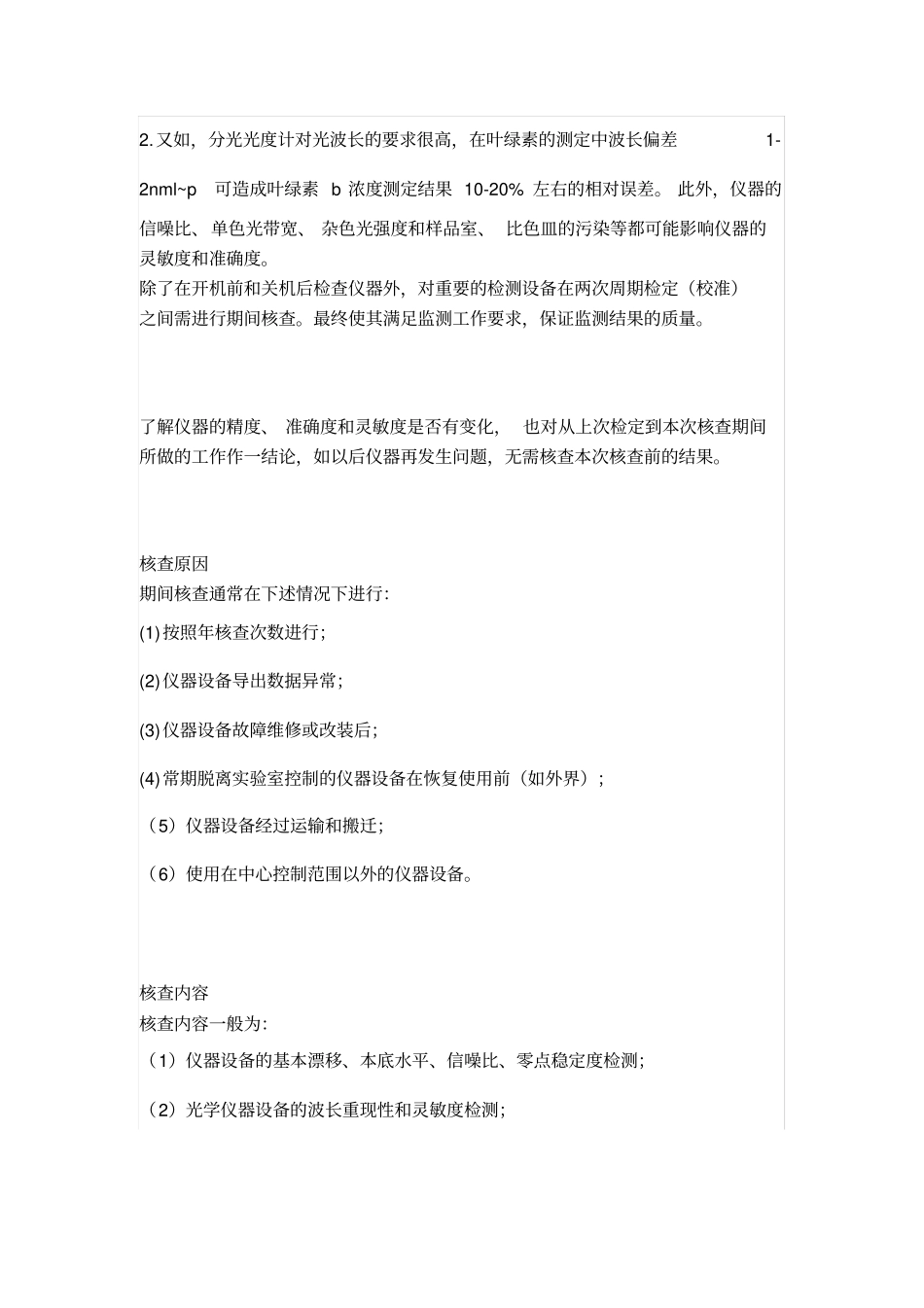 仪器期间核查_第2页