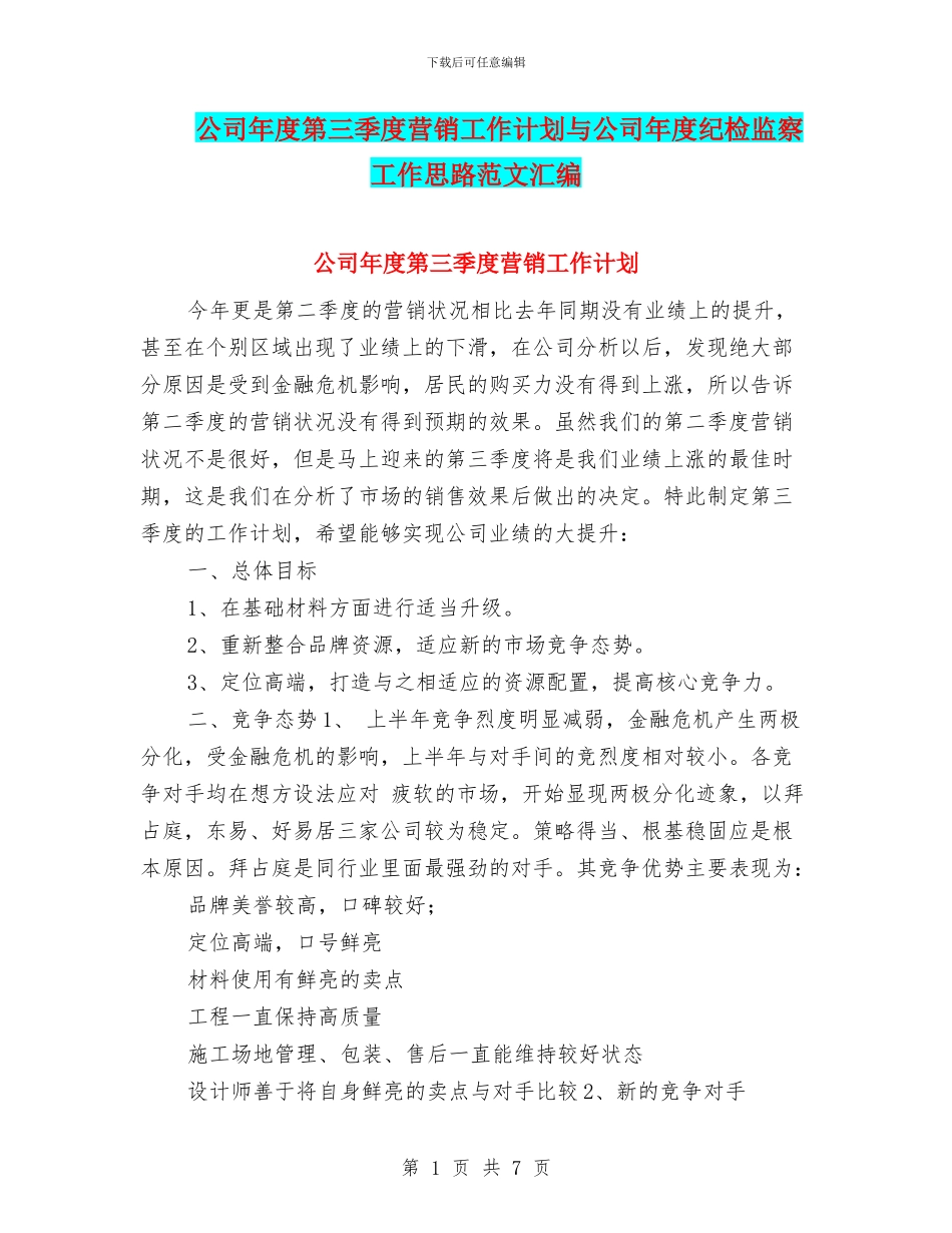 公司年度第三季度营销工作计划与公司年度纪检监察工作思路范文汇编_第1页