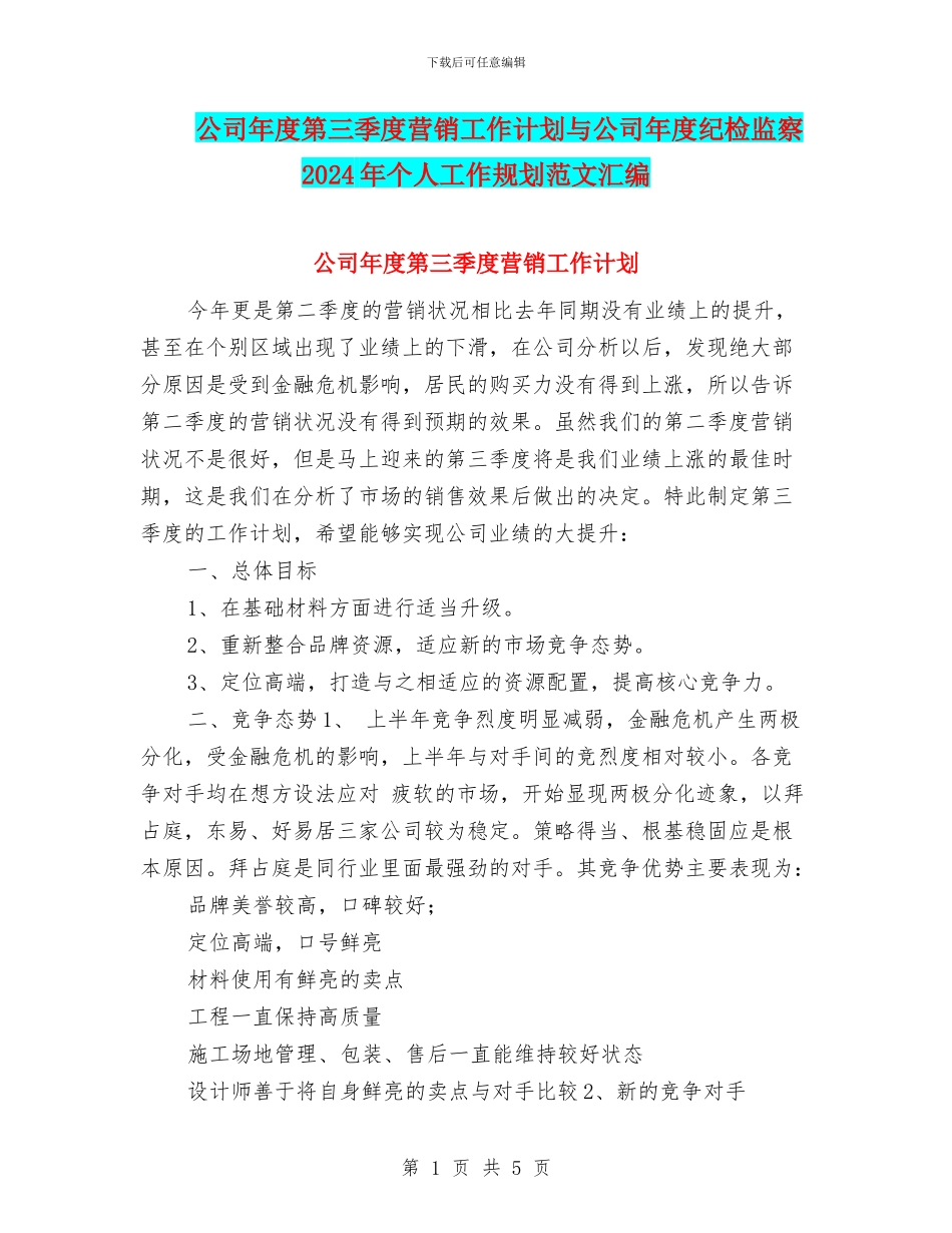 公司年度第三季度营销工作计划与公司年度纪检监察2024年个人工作规划范文汇编_第1页