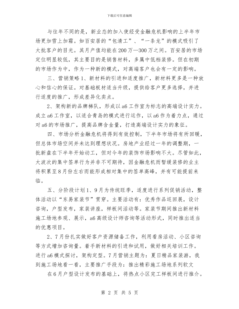 公司年度第三季度营销工作计划与公司年度纪检监察2024年个人工作规划范文汇编_第2页