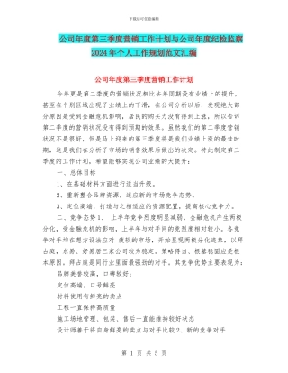 公司年度第三季度营销工作计划与公司年度纪检监察2024年个人工作规划范文汇编