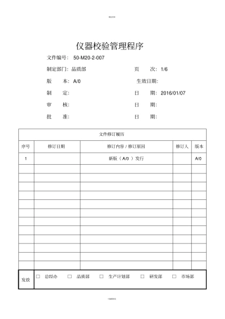 仪器校验管理程序
