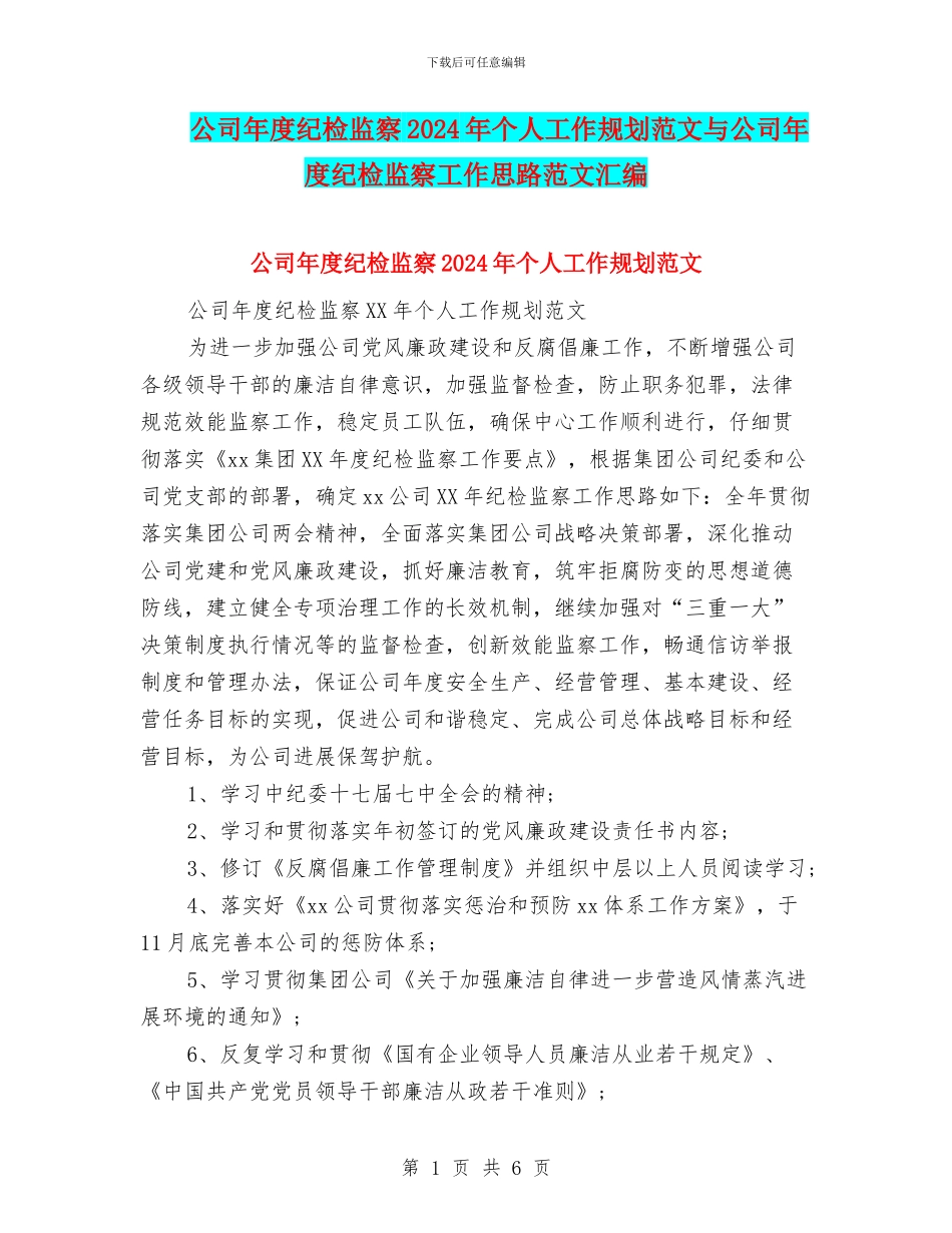 公司年度纪检监察2024年个人工作规划范文与公司年度纪检监察工作思路范文汇编_第1页