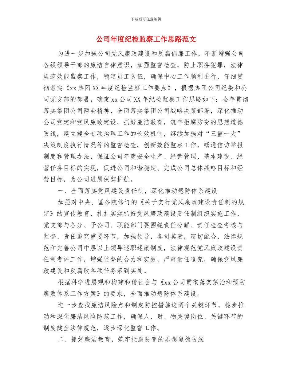 公司年度纪检监察2024年个人工作规划范文与公司年度纪检监察工作思路范文汇编_第3页