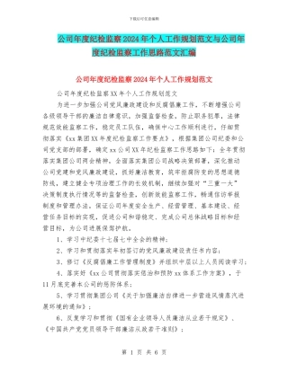 公司年度纪检监察2024年个人工作规划范文与公司年度纪检监察工作思路范文汇编