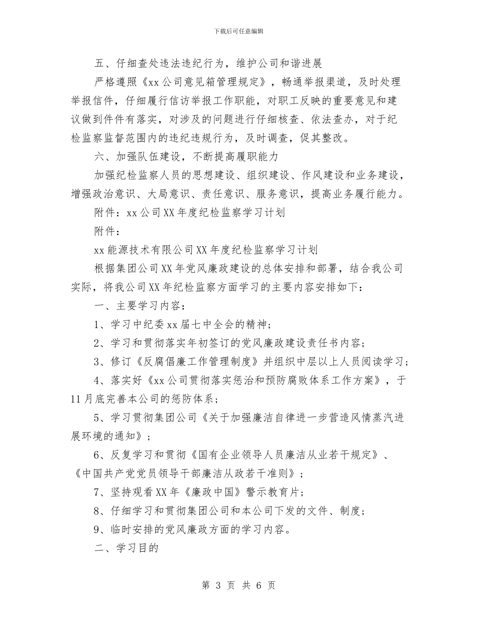 公司年度纪检监察工作计划与公司年度纪检监察工作计划范文汇编_第3页