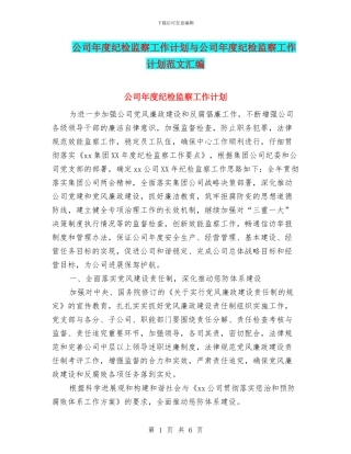 公司年度纪检监察工作计划与公司年度纪检监察工作计划范文汇编